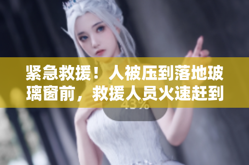緊急救援！人被壓到落地玻璃窗前，救援人員火速趕到！