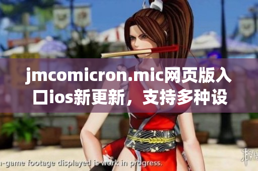 jmcomicron.mic網(wǎng)頁(yè)版入口ios新更新，支持多種設(shè)備享受漫畫(huà)樂(lè)趣