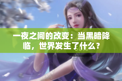 一夜之間的改變：當(dāng)黑暗降臨，世界發(fā)生了什么？