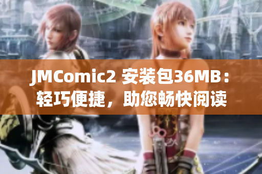 JMComic2 安裝包36MB：輕巧便捷，助您暢快閱讀