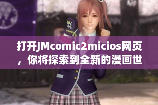 打開JMcomic2micios網(wǎng)頁，你將探索到全新的漫畫世界！