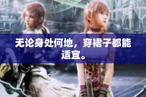 無論身處何地，穿裙子都能適宜。