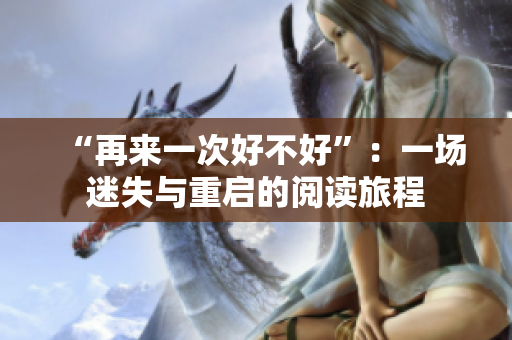 “再來一次好不好”：一場(chǎng)迷失與重啟的閱讀旅程