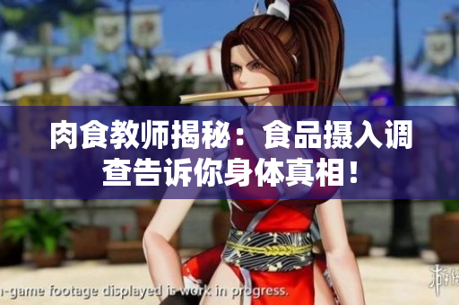 肉食教師揭秘：食品攝入調(diào)查告訴你身體真相！