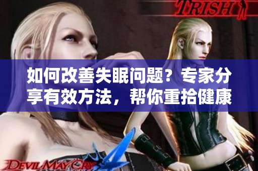 如何改善失眠問題？專家分享有效方法，幫你重拾健康睡眠！