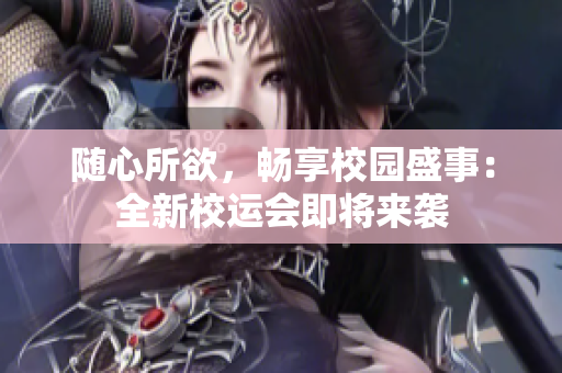 隨心所欲，暢享校園盛事：全新校運(yùn)會即將來襲