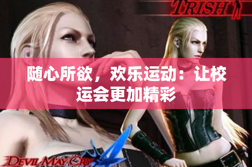 隨心所欲，歡樂運(yùn)動(dòng)：讓校運(yùn)會(huì)更加精彩