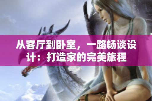 從客廳到臥室，一路暢談設計：打造家的完美旅程
