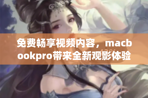 免費暢享視頻內容，macbookpro帶來全新觀影體驗