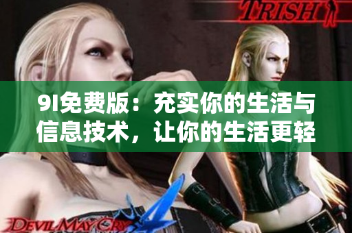 9I免費(fèi)版：充實(shí)你的生活與信息技術(shù)，讓你的生活更輕松