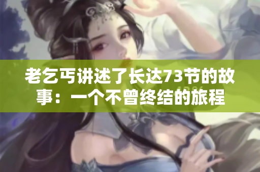 老乞丐講述了長達73節(jié)的故事：一個不曾終結(jié)的旅程