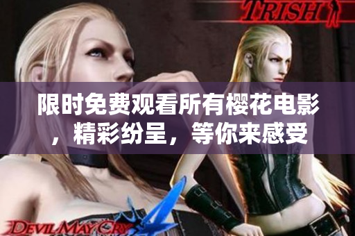 限時免費(fèi)觀看所有櫻花電影，精彩紛呈，等你來感受