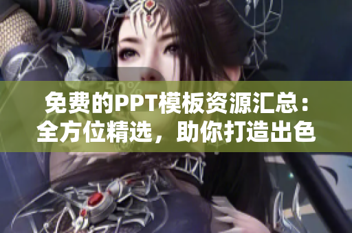 免費(fèi)的PPT模板資源匯總：全方位精選，助你打造出色演示！