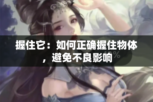 握住它：如何正確握住物體，避免不良影響
