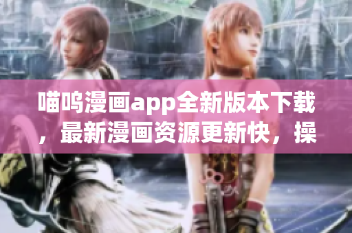 喵嗚漫畫app全新版本下載，最新漫畫資源更新快，操作更流暢