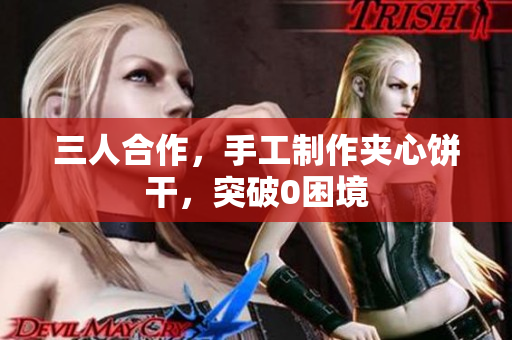 三人合作，手工制作夾心餅干，突破0困境