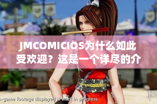 JMCOMICIOS為什么如此受歡迎？這是一個詳盡的介紹