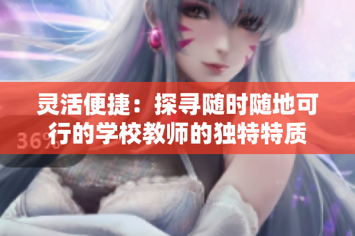 靈活便捷：探尋隨時隨地可行的學校教師的獨特特質(zhì)