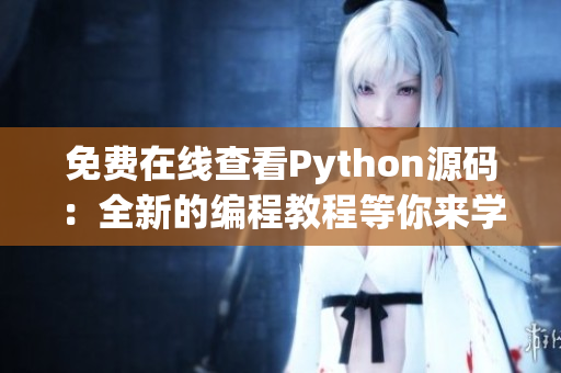 免費在線查看Python源碼：全新的編程教程等你來學(xué)習(xí)