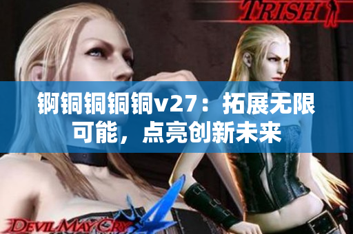 錒銅銅銅銅v27：拓展無限可能，點(diǎn)亮創(chuàng)新未來