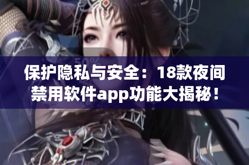 保護隱私與安全：18款夜間禁用軟件app功能大揭秘！