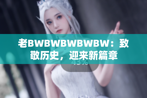 老BWBWBWBWBW：致敬歷史，迎來新篇章