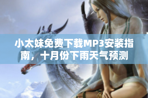 小太妹免費下載MP3安裝指南，十月份下雨天氣預(yù)測