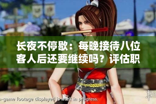 長(zhǎng)夜不停歇：每晚接待八位客人后還要繼續(xù)嗎？評(píng)估職業(yè)壓力與健康隱患