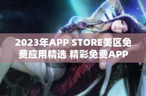 2023年APP STORE美區(qū)免費應用精選 精彩免費APP推薦