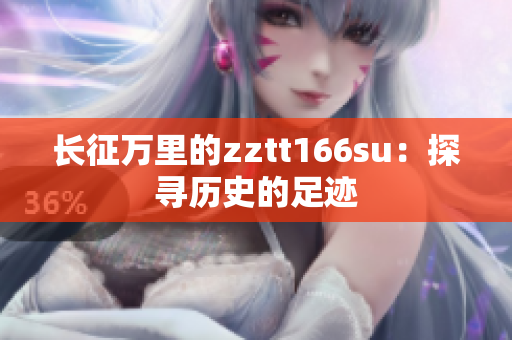 長(zhǎng)征萬(wàn)里的zztt166su：探尋歷史的足跡
