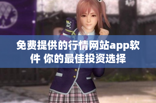 免費提供的行情網(wǎng)站app軟件 你的最佳投資選擇