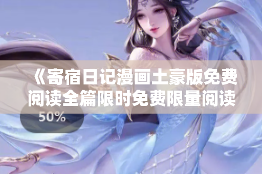 《寄宿日記漫畫土豪版免費閱讀全篇限時免費限量閱讀無需付費青少年漫畫推薦》