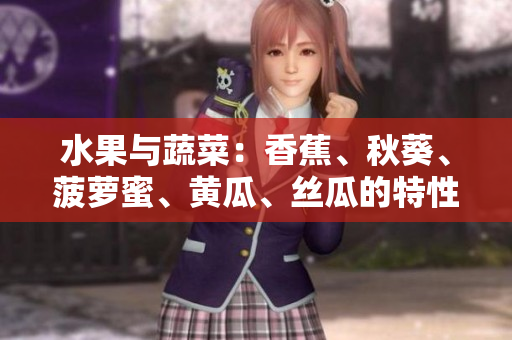 水果與蔬菜：香蕉、秋葵、菠蘿蜜、黃瓜、絲瓜的特性與區(qū)別