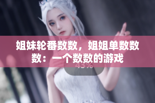 姐妹輪番數(shù)數(shù)，姐姐單數(shù)數(shù)數(shù)：一個數(shù)數(shù)的游戲