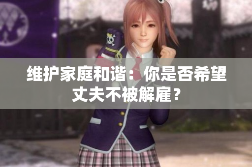 維護(hù)家庭和諧：你是否希望丈夫不被解雇？