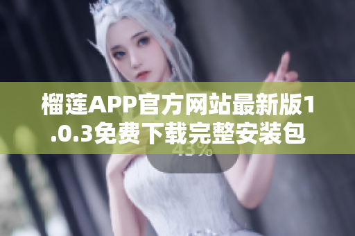 榴蓮APP官方網站最新版1.0.3免費下載完整安裝包