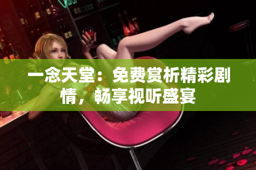 一念天堂：免費賞析精彩劇情，暢享視聽盛宴