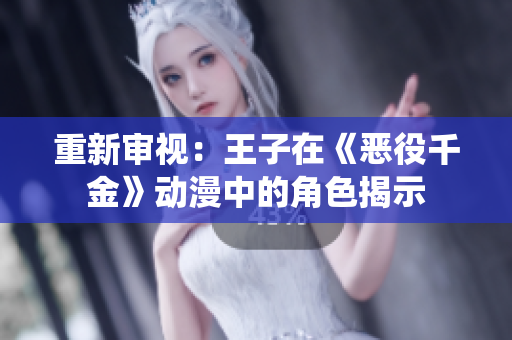 重新審視：王子在《惡役千金》動(dòng)漫中的角色揭示