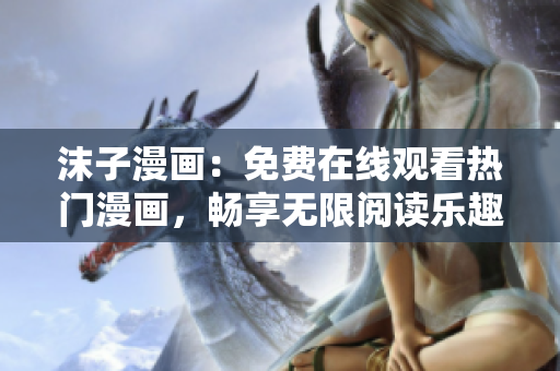 沫子漫畫(huà)：免費(fèi)在線觀看熱門漫畫(huà)，暢享無(wú)限閱讀樂(lè)趣