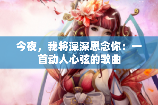 今夜，我將深深思念你：一首動(dòng)人心弦的歌曲