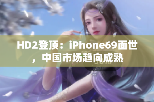 HD2登頂：iPhone69面世，中國市場趨向成熟