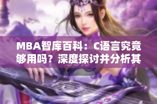 MBA智庫百科：C語言究竟夠用嗎？深度探討并分析其實際應(yīng)用價值