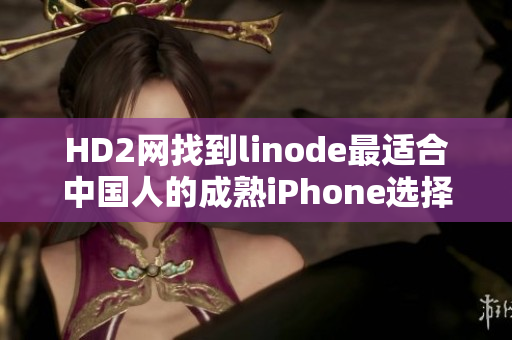 HD2網(wǎng)找到linode最適合中國人的成熟iPhone選擇