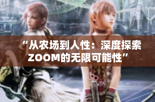 “從農(nóng)場到人性：深度探索ZOOM的無限可能性”