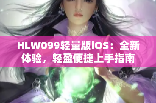 HLW099輕量版iOS：全新體驗(yàn)，輕盈便捷上手指南