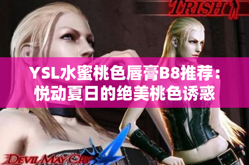 YSL水蜜桃色唇膏B8推薦：悅動夏日的絕美桃色誘惑