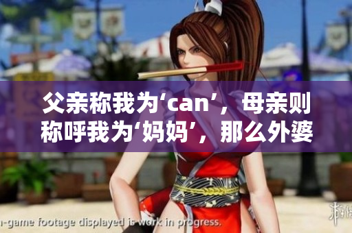父親稱我為‘can’，母親則稱呼我為‘媽媽’，那么外婆該如何稱呼？