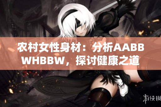 農(nóng)村女性身材：分析AABBWHBBW，探討健康之道
