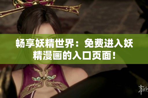 暢享妖精世界：免費(fèi)進(jìn)入妖精漫畫(huà)的入口頁(yè)面！