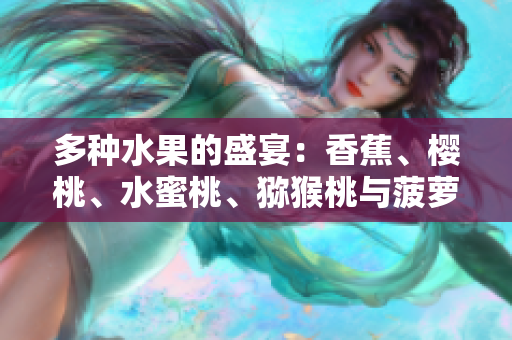 多種水果的盛宴：香蕉、櫻桃、水蜜桃、獼猴桃與菠蘿的味蕾盛宴